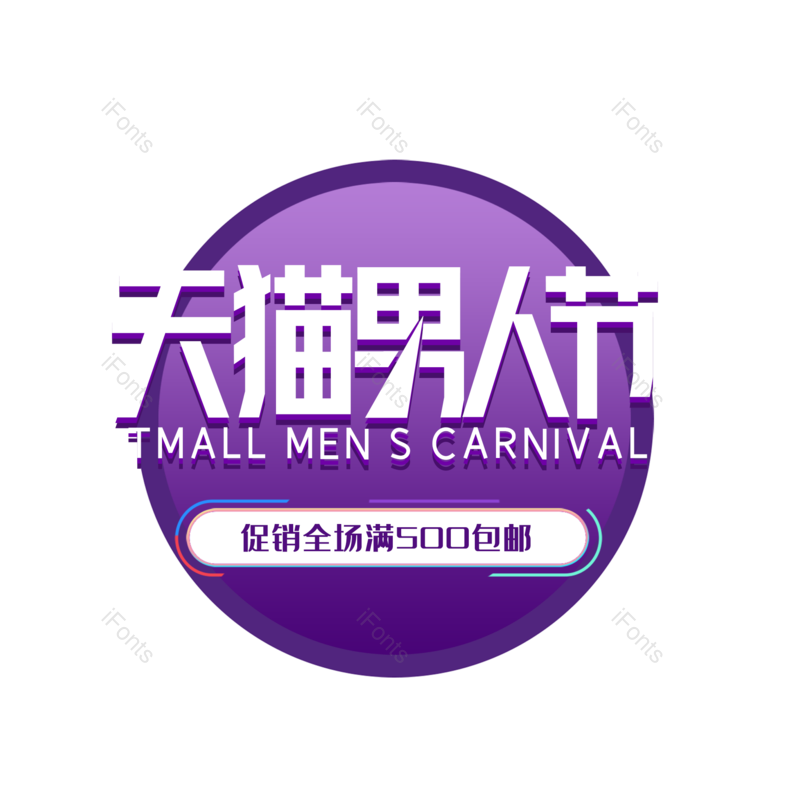 艺术字图片,潮流元素,PNG,免抠素材